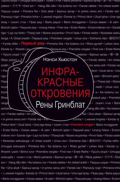 Инфракрасные откровения Рены Гринблат