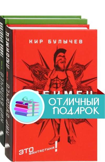 Это фантастика! Комплект из 2 книг