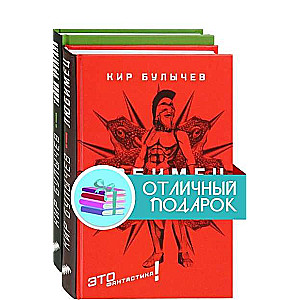 Это фантастика! Комплект из 2 книг