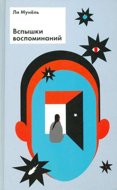 Вспышки воспоминаний. Сборник рассказов