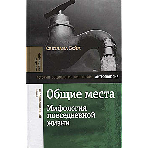 Общие места. Мифология повседневной жизни. 2-е издание