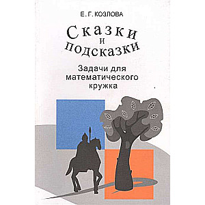 Сказки и подсказки. Задачи для математического кружка. 14-е издание