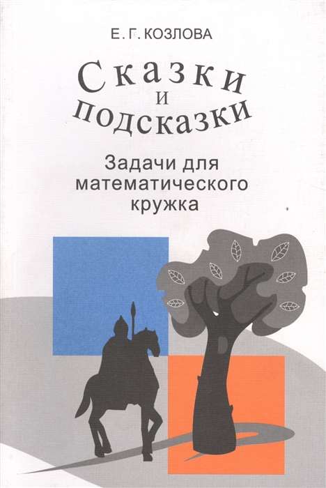 Сказки и подсказки. Задачи для математического кружка. 14-е издание