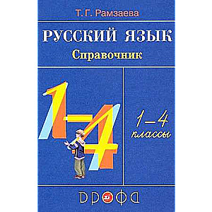 Русский язык. 1-4 класс. Справочник. 21-е издание