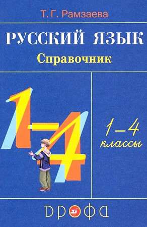 Русский язык. 1-4 класс. Справочник. 21-е издание