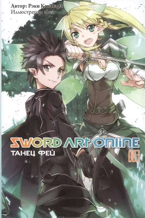 Sword Art Online. Том 03. Танец фей