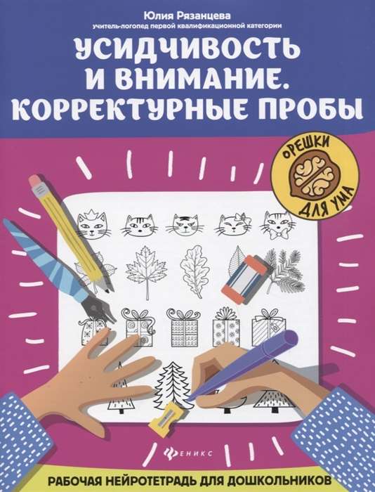 Усидчивость и внимание. Корректурные пробы. Рабочая нейротетрадь для дошкольников