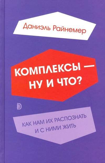 Комплексы - ну и что? Как нам их распознать и с ними жить