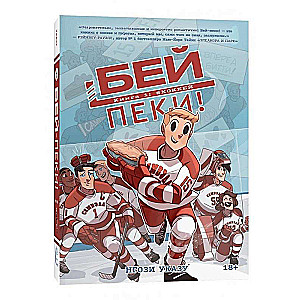 Бей-пеки. Книга 1: #Хоккей