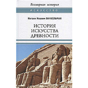 История искусства древности