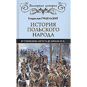 История польского народа от Станислава Августа до начала XX в.