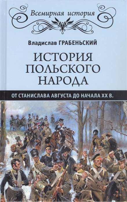 История польского народа от Станислава Августа до начала XX в.