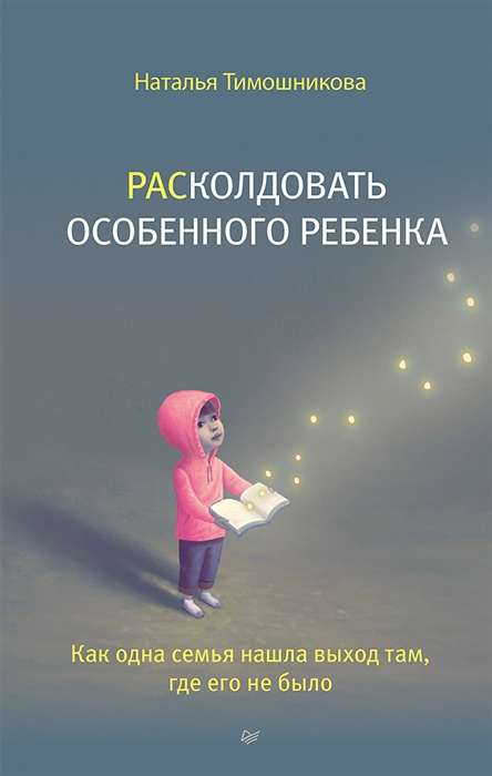 РАСколдовать особенного ребёнка. Как одна семья нашла выход там, где его не было