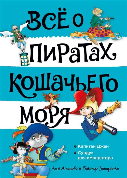 Всё о пиратах Кошачьего моря: Капитан Джен. Сундук для императора