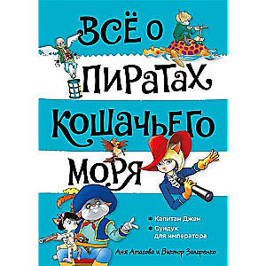 Всё о пиратах Кошачьего моря: Капитан Джен. Сундук для императора