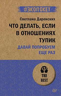 Что делать, если в отношениях тупик. Давай попробуем ещё раз