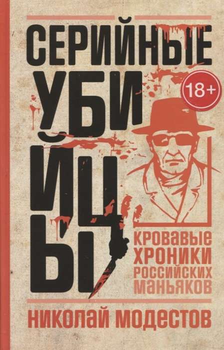 Серийные убийцы. Кровавые хроники российских маньяков