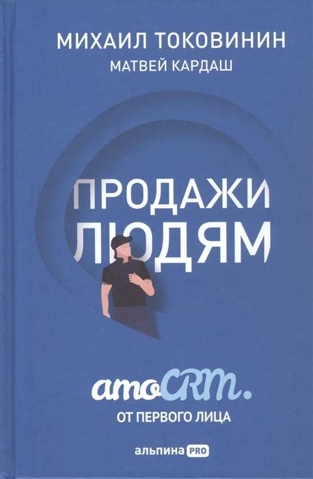 Продажи людям. amoCRM от первого лица + amoCRM