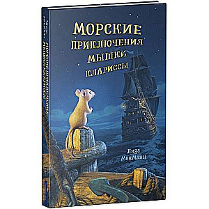 Морские приключения мышки Клариссы