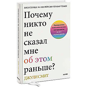 Почему никто не сказал мне об этом раньше? Проверенные психологические инструменты на все случаи жизни