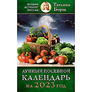 Лунный посевной календарь на 2023 год