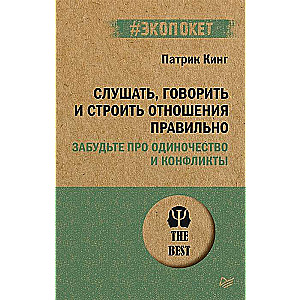 Слушать, говорить и строить отношения правильно. Забудьте про одиночество и конфликты