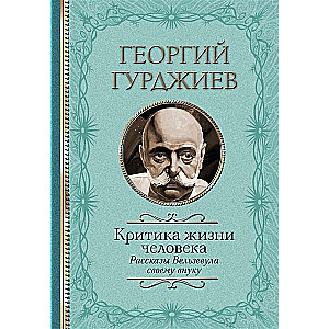 Критика жизни человека. Рассказы Вельзевула своему внуку