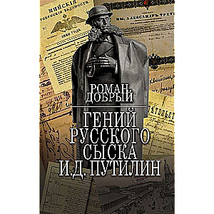 Гений Русского сыска И.Д.Путилин