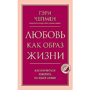 Любовь как образ жизни. Как научиться говорить на языке любви