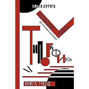 Типографика: большая книга для начинающих дизайнеров