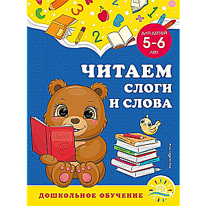 Читаем слоги и слова: для детей 5-6 лет