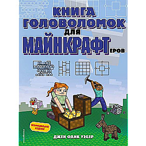 Книга головоломок для майнкрафтеров