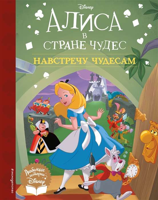 Алиса в стране чудес. Навстречу чудесам. Книга для чтения с классическими иллюстрациями