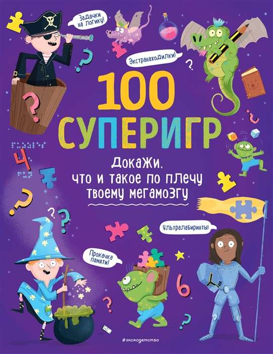 100 суперигр. Докажи, что и такое по плечу твоему мегамозгу