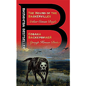 Собака Баскервилей. The Hound of the Baskervilles