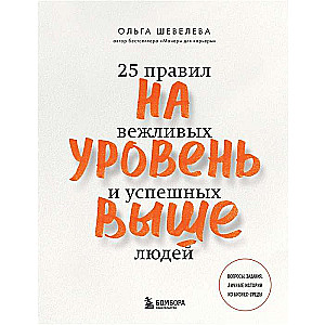 На уровень выше. 25 правил вежливых и успешных людей