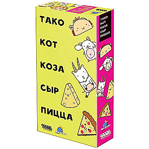 Настольная игра - Тако, кот, коза, сыр, пицца