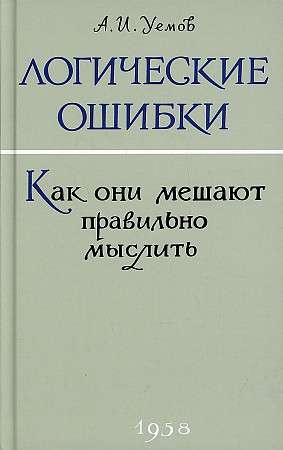 Логические ошибки. Как они мешают правильно мыслить?