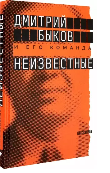 Неизвестные: о них знают все, их не знает никто