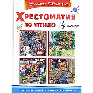 Хрестоматия по чтению. 4 класс