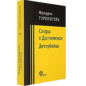 Споры о Достоевском. Детоубийца