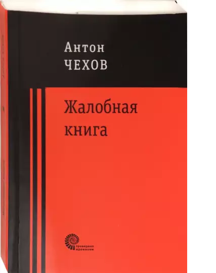 Жалобная книга