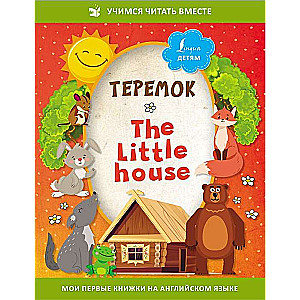 Теремок = The Little House