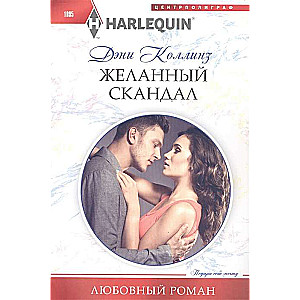 МИНИ: Желанный скандал