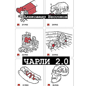 Чарли 2.0