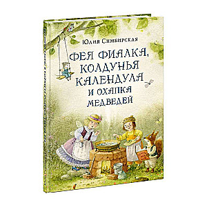 Фея Фиалка, колдунья Календула и охапка медведей