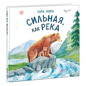 Сильная, как река