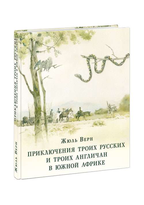 Приключения троих русских и троих англичан в Южной Африке