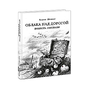 Облака над дорогой. Повесть. Рассказы