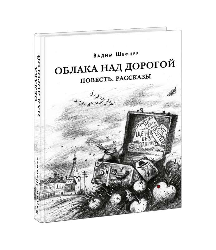 Облака над дорогой. Повесть. Рассказы